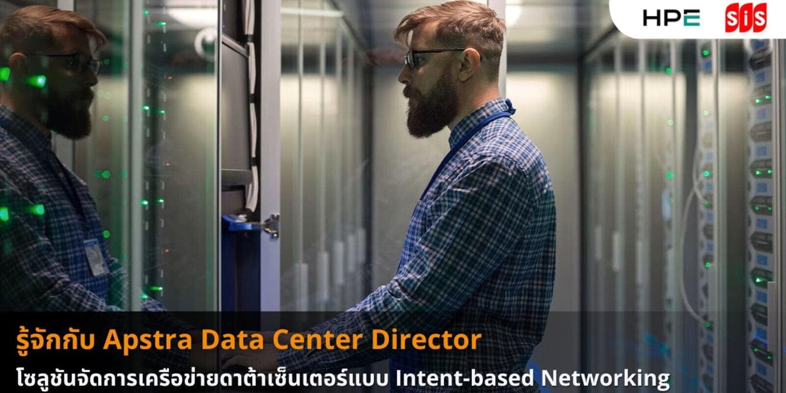รู้จักกับ Apstra Data Center Director โซลูชันจัดการเครือข่ายดาต้าเซ็นเตอร์แบบ Intent-based Networking